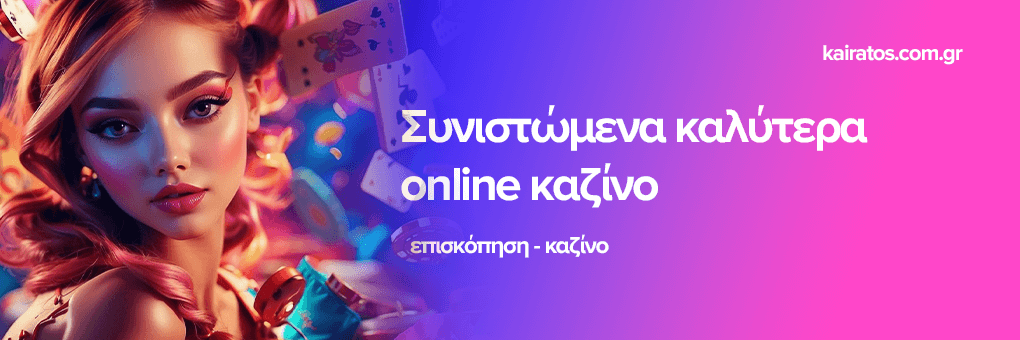 Κριτικές Ιστοσελίδων Καζίνο Ποιες Είναι οι Καλύτερες Επιλογές