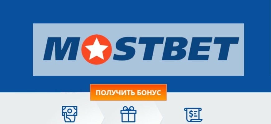 Мостбет Бонус Арнайы ұсыныстар мен әрекеттер Мостбет Бонус Арнайы ұсыныстар мен әрекеттер